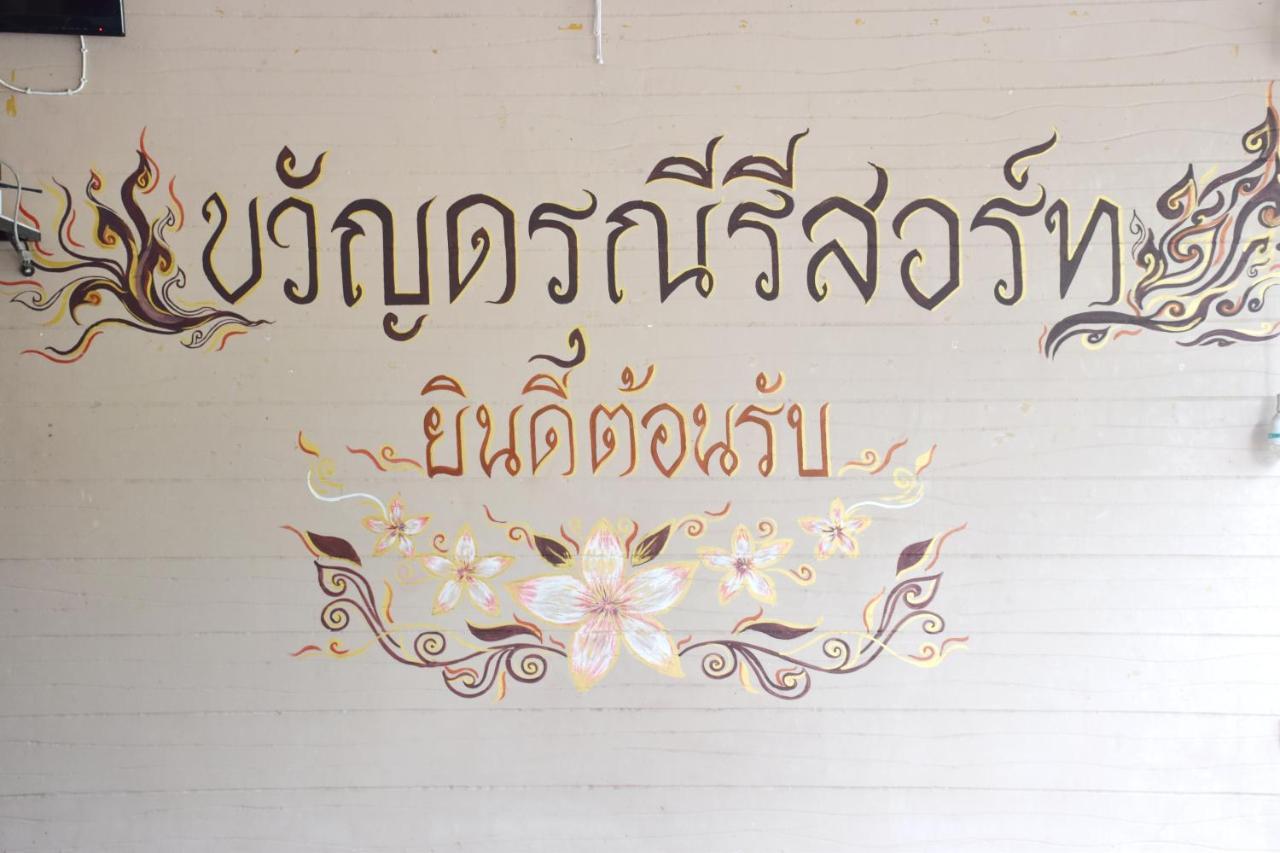 Darunee Resort Nakhon Nayok Zewnętrze zdjęcie
